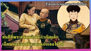 สนมหลิงเพิ่งคลอดลูก เฉียนหลงอยากนอนกับเธอ กระดูกที่ขุดพบ 153 ปีเผยให้เห็นถึงสาเหตุการตายที่แท้จริง