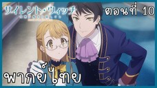 Silent Witch ความลับของแม่มดแห่งความเงียบ ตอนที่ 10-4 ช่วยเหลือ [พากย์ไทย]