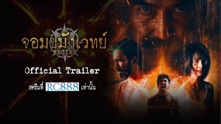 จอมขมังเวทย์ begins (2026) EP.1
