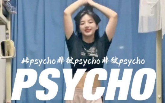 【封校封得PSYCHO版】我爱我的小肚子•练舞日常一则