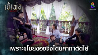 เพราะขโมยของจึงโดนคาถาตัดไส้ | HIGHLIGHT เจ้าพ่อ EP.35 | ละครช่อง8