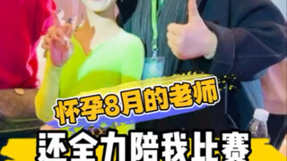 怀孕8个月的老师还全力陪我比赛