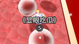 显眼吃瓜5