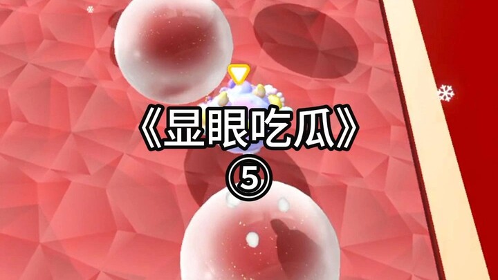 显眼吃瓜5