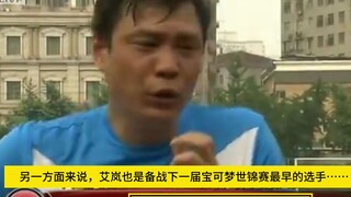 艾岚1-3不敌丹帝！范大将军直言：脸都不要了！