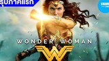 สรุปเนื้อเรื่อง ภาคแรก Wonder Woman (2017) by CHAMP Studio สปอยหนัง