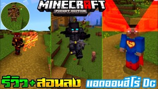 มายคราฟแจก+สอนลงแอดออนมอดเหล่าซุปเปอร์ฮีโร่ Dc รีบดูด่วน Minecraft pe Dc Super hero Addon 1.18