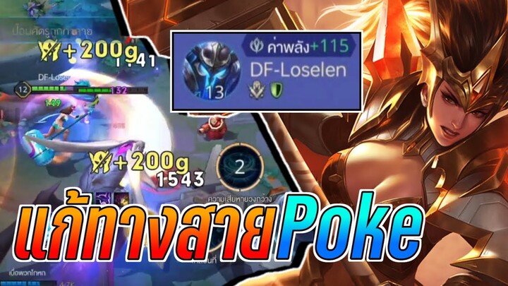 RoV - Taraa แก้ทางสาย Poke!