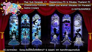 Aikatsu on Parade! ตอนที่ 17 Gothic☆Wars [ซับไทย]