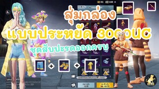 EP.36 สับปะรดนะสับปะรด สุ่มกล่องหาชุดสับปะรดและชุดเรดแพนด้าสุดน่ารัก 3000UC โคตรคุ้มต้องดู