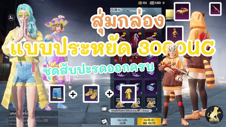 EP.36 สับปะรดนะสับปะรด สุ่มกล่องหาชุดสับปะรดและชุดเรดแพนด้าสุดน่ารัก 3000UC โคตรคุ้มต้องดู