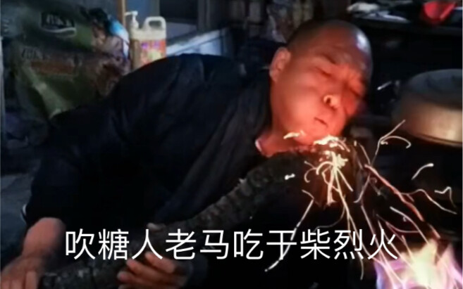 Old Master Ma, the sugar-figure artist, is burning with passion.