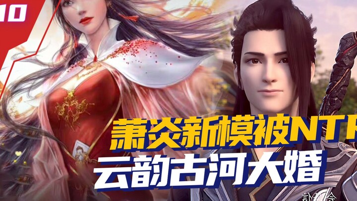 斗破苍穹:萧炎新模被NTR，云韵古河大婚，三上云岚宗要炸？
