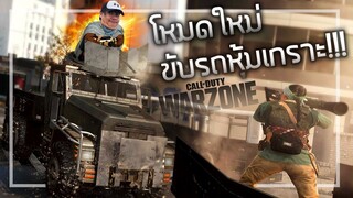 🎮Call of Dutyโหมดใหม่ รถหุ้มเกราะ ประจัญบาน!!!