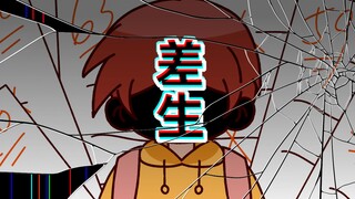 【轰】 差  生  的  救  赎