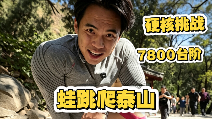 Challenge: Frog-Jumping Climb of 7,800 Steps on Mount Tai