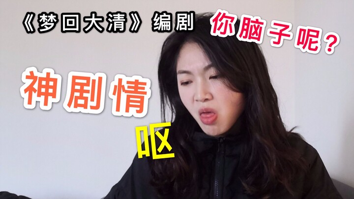 【梦回大清】编剧出来挨打！剧情跟闹着玩一样，感觉智商被侮辱