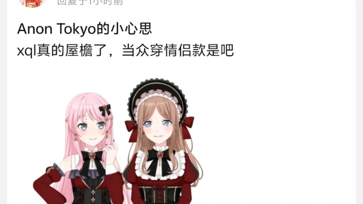 Anon Tokyo的小心思，xql真的屋檐了，当众穿情侣款是吧