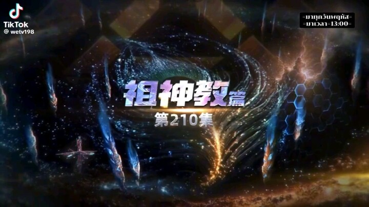 มหาศึกล้างพิภพ! (โคตรเดือด/โคตรมันส์/โคตรโหด)ตอนที่210