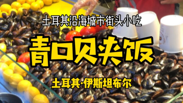 【Turki · Istanbul】 Makanan Kaki Lima Wajib Coba di Turki: Kerang Hijau