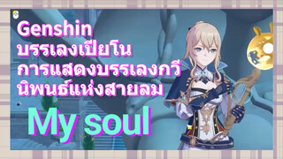 [เก็นชิน，บรรเลงเปียโน，การแสดงบรรเลงกวีนิพนธ์แห่งสายลม] (My soul)