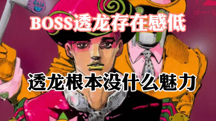 透龙被认为乔乔福音最拉胯的反派 这期视频或许能颠覆你的认知