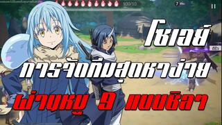 Tensura: King of Monsters เกิดใหม่ทั้งทีก็เป็นสไลม์ไปซะแล้ว | ตัวละครน้อยแต่อยากผ่านบอสหมู 9 ทำไงดี!