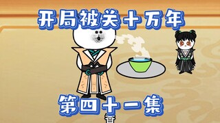 开局被关十万年  第41集    神秘符文