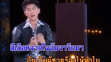 MV Karaoke สาส์นรักฉบับล่า (กุ้ง สุธิราช)