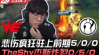 WE พบ IG ช่วงต้นเกมแพ้รวด 5-0-0! TheShy โชว์ Jinx สุดเดือด 0-5-0! เกมที่ 3 | ไฮไลท์ LPL ฤดูใบไม้ผลิ 