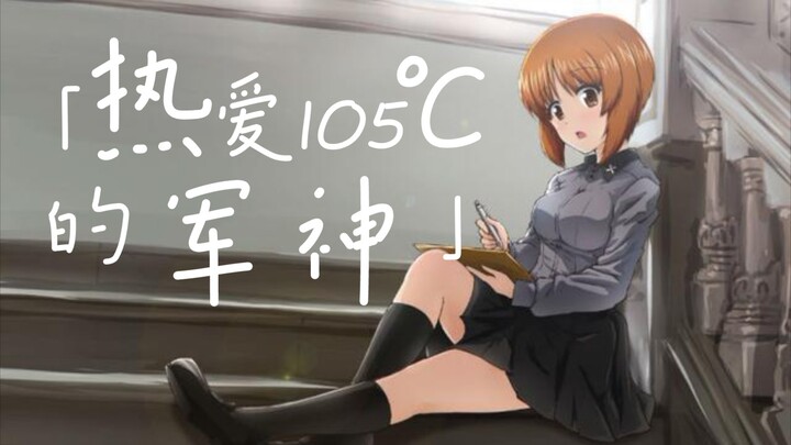 热爱105°C的军神