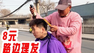 استمتع بتجربة حلاقة الشعر على جانب الطريق في بكين مقابل 8 يوان، وداعًا للمعلمة آنا!
