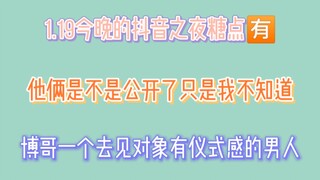 【博君一肖】他俩是不是公开了只是我不知道！博哥，一个会在去见对象的时候有仪式感的男人！