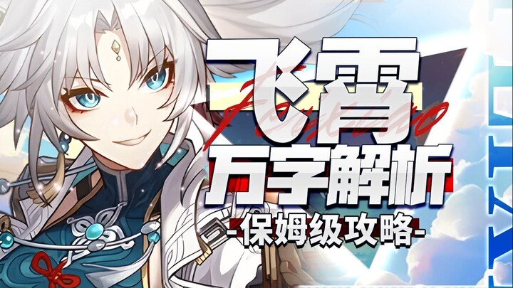 [Honkai Impact Star Railway] 10,000-word analysis! Fei Xiao! Breaking the skepticism? The strongest 