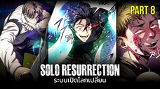 PART 8 | ระบบเปิดโลกเปลี่ยน ฉันแข็งแกร่งที่สุด! [Solo Resurrection][มังฮวาเกาหลี]