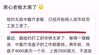 太黑了！纽约中餐厅老板用人民币给员工发工资