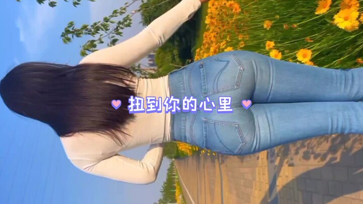 扭到你的心里