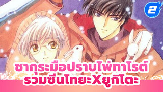 [ซากุระมือปราบไพ่ทาโรต์] รวมซีนโทยะxยูกิโตะCUT_F2