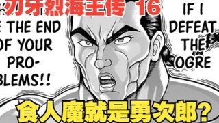 烈海王传16：食人魔就是勇次郎？神秘怪物终于现身，一场大战即将爆发