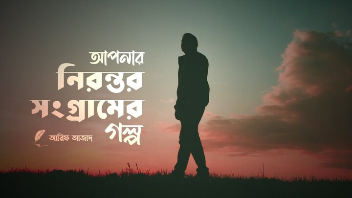 যে নিরন্তর সংগ্রামের মধ্য দিয়ে আপনি যাচ্ছেন ┇ Arif Azad Official