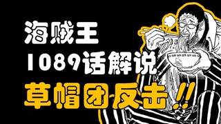 【阿旺】海贼王1089话！草帽团与五老星的博弈！世界躁动！