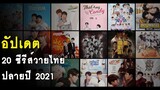 อัปเดต 20 ซีรีส์วายไทย ปลายปี 2021 RAINAVENE