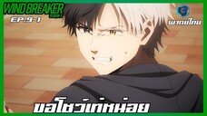 Wind Breaker วินด์เบรกเกอร์ SS2 EP.9-1 ขอโชว์เท่หน่อย [พากย์ไทย]