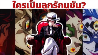 "Muzan" คิดยังไงกับเหล่า "อสูรจันทรา"