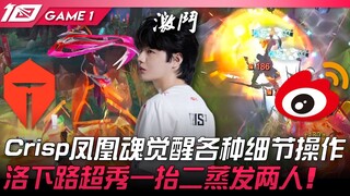 TES vs WBG 猛！ Crisp凤凰魂觉醒各种细节操作！洛下路超秀一抬二蒸发两人！ Game 1 | 2023 LPL夏季赛精华
