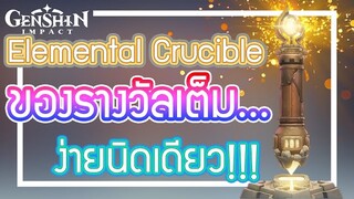 Genshin Impact - ล่ารางวัลทุกอย่างของอีเว้น Elemental Crucible ง่ายนิดเดียว!!!!