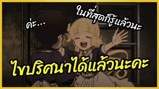 ไขปริศนาได้แล้วนะคะ - Shadows house | พากย์ไทย