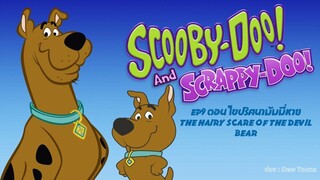 Scooby-Doo & Scrappy-Doo สคูบี้-ดู & สแครปปี้-ดู ตอนที่ 9