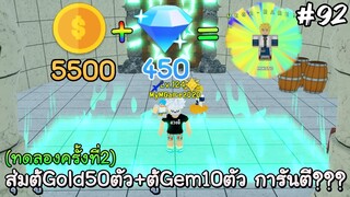 (ทดลองครั้งที่2) สุ่มตู้Gold50ตัว+ตู้Gem10ตัว การันตีไหม - All Star Tower Defense Roblox EP92