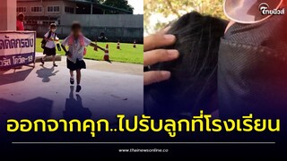 น้ำตาซึม! เสียงเด็กน้อยโหยหา “พ่อมาได้ไง” หลังออกจากคุก..ไปรับลูกที่โรงเรียน | Thainews - ไทยนิวส์